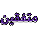 ស្ទីកเกอร์