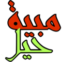 ស្ទីកเกอร์