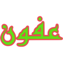 ស្ទីកเกอร์