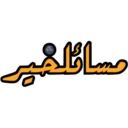 ស្ទីកเกอร์