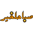 ស្ទីកเกอร์